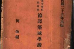 老图书–《德译筑城学讲授录_下册》电子版合集