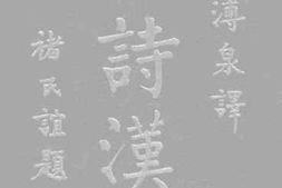 老图书–《德诗汉译》电子版合集