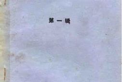 老图书–《德阳市文史资料选辑_第1辑》电子版合集