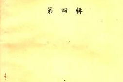 老图书–《德阳市文史资料选辑_第4辑》电子版合集