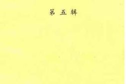老图书–《德阳市文史资料选辑_第5辑》电子版合集