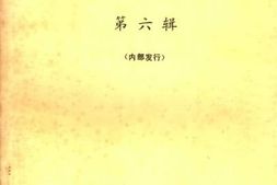 老图书–《德阳市文史资料选辑_第6辑》电子版合集