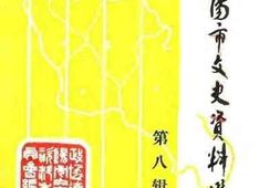 老图书–《德阳市文史资料选辑_第8辑》电子版合集