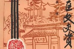老图书–《徽州区文史资料_第1辑》电子版合集