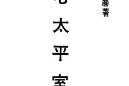 老图书–《心太平室集》电子版合集