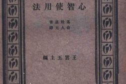 老图书–《心智使用法》电子版合集