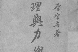 老图书–《心理与力学》电子版合集