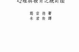 老图书–《心理与教育之统计法》电子版合集