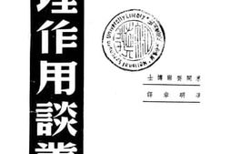 老图书–《心理作用谈从》电子版合集