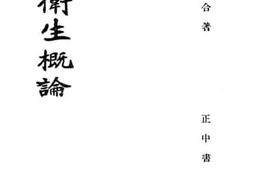 老图书–《心理卫生概论》电子版合集