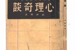 老图书–《心理奇谈》电子版合集