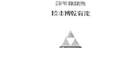 老图书–《心理学上几个重大实验》电子版合集