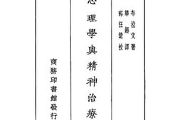 老图书–《心理学与精神治疗法》电子版合集