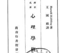 老图书–《心理学概论》电子版合集