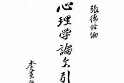 老图书–《心理学论文引得》电子版合集