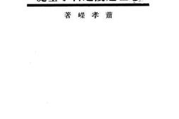 老图书–《心理建设之科学基础》电子版合集