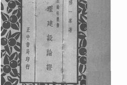 老图书–《心理建设论证》电子版合集