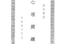 老图书–《心理问题》电子版合集