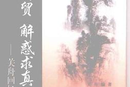 老图书–《心系财贸_解惑求真——_关舟回忆录》电子版合集