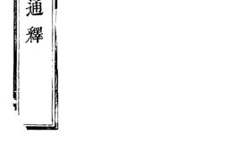 老图书–《心经通释》电子版合集