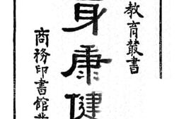 老图书–《心身康健法》电子版合集