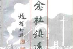 老图书–《忆念杜镇远》电子版合集