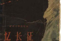老图书–《忆长征》电子版合集