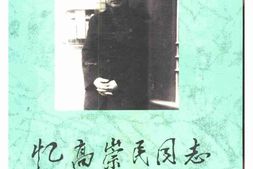 老图书–《忆高崇民同志》电子版合集