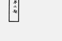 老期刊–《志林》1941-1944年合集 电子版