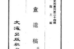老图书–《志盦遗稿》电子版合集