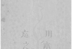 老图书–《忘川之水》电子版合集