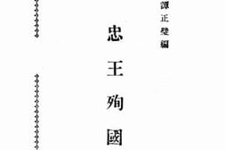 老图书–《忠王殉国》电子版合集