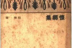 老图书–《怀乡集》电子版合集