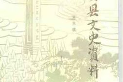 老图书–《怀安县文史资料_第3辑》电子版合集