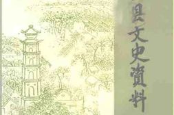 老图书–《怀安县文史资料_第4辑》电子版合集