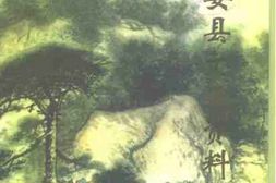 老图书–《怀安县文史资料_第7辑》电子版合集