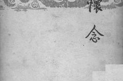 老图书–《怀念》电子版合集