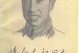 老图书–《怀念左权同志》电子版合集