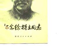 老图书–《怀念徐特立同志》电子版合集