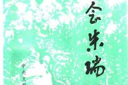 老图书–《怀念朱瑞》电子版合集