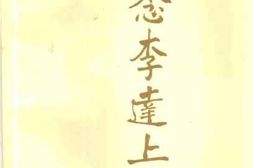 老图书–《怀念李达上将》电子版合集