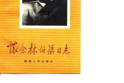 老图书–《怀念林伯渠同志》电子版合集