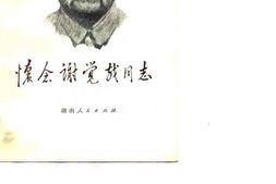 老图书–《怀念谢觉哉同志》电子版合集