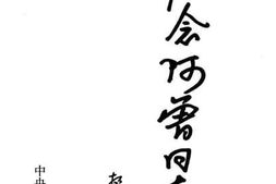 老图书–《怀念阿曾同志》电子版合集