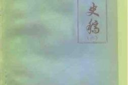 老图书–《怀来史稿_第6辑》电子版合集