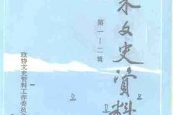 老图书–《怀来文史资料_第1-2辑》电子版合集