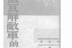 老图书–《怎样做瓦解敌军的工作》电子版合集