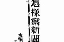 老图书–《怎样写新闻通讯》电子版合集