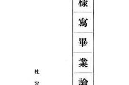 老图书–《怎样写毕业论文》电子版合集