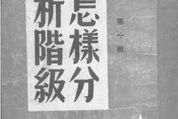 老图书–《怎样分析阶级》电子版合集